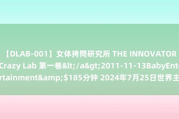 【DLAB-001】女体拷問研究所 THE INNOVATOR 発狂改造実験室 Crazy Lab 第一巻</a>2011-11-13BabyEntertainment&$185分钟 2024年7月25日世界主要批发市集猪肝价钱行情