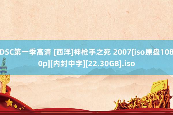 DSC第一季高清 [西洋]神枪手之死 2007[iso原盘1080p][内封中字][22.30GB].iso