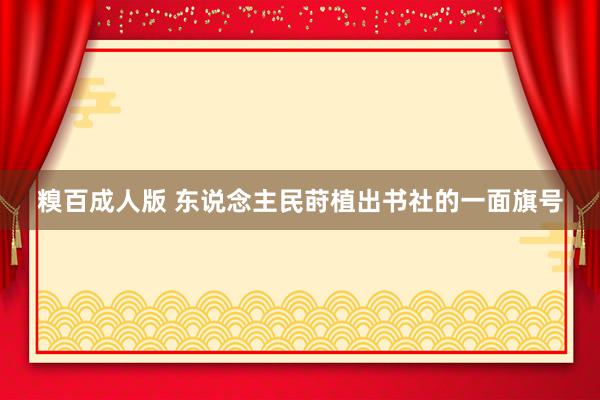 糗百成人版 东说念主民莳植出书社的一面旗号
