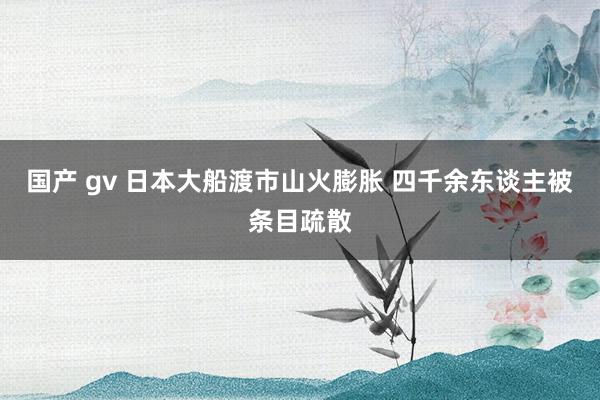 国产 gv 日本大船渡市山火膨胀 四千余东谈主被条目疏散