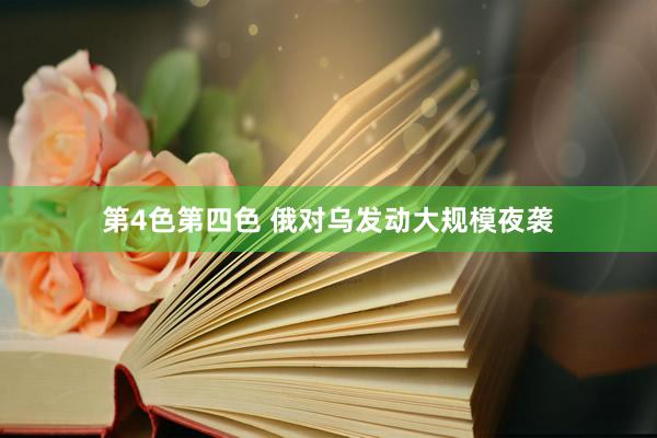 第4色第四色 俄对乌发动大规模夜袭